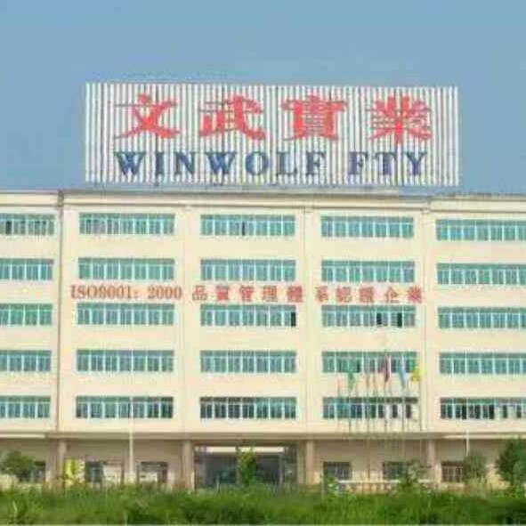 汕头市文武实业有限公司