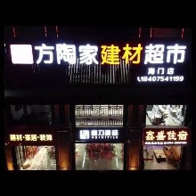 方陶家建材