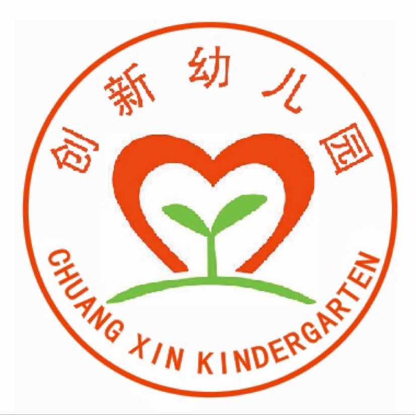 创新幼儿园