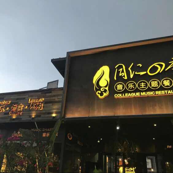 同仁四季臻选(和平店)