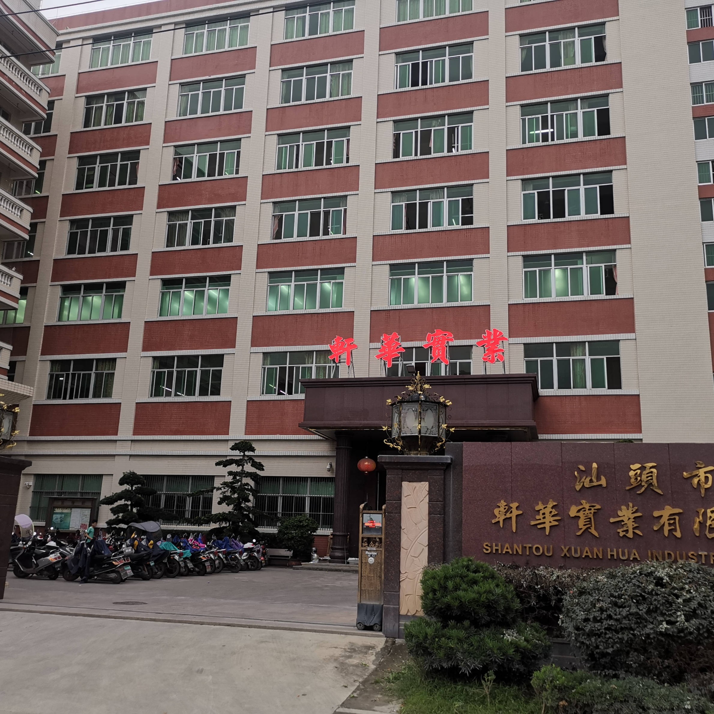 汕头市轩华实业有限公司
