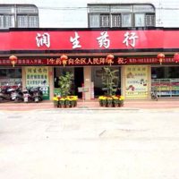 汕头市潮阳区润生内科门诊部（润生药行）