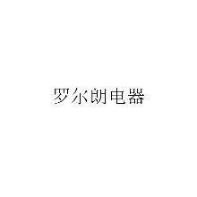 罗尔朗电器有限公司