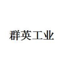 广东群英工业材料有限公司
