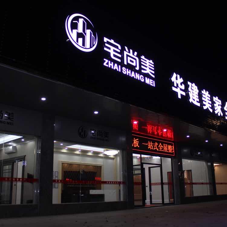 汕头市华得盛装饰有限公司