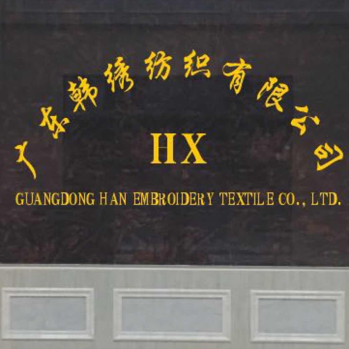 广东韩绣纺织实业有限公司
