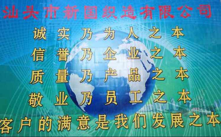 汕头市新国织造有限公司