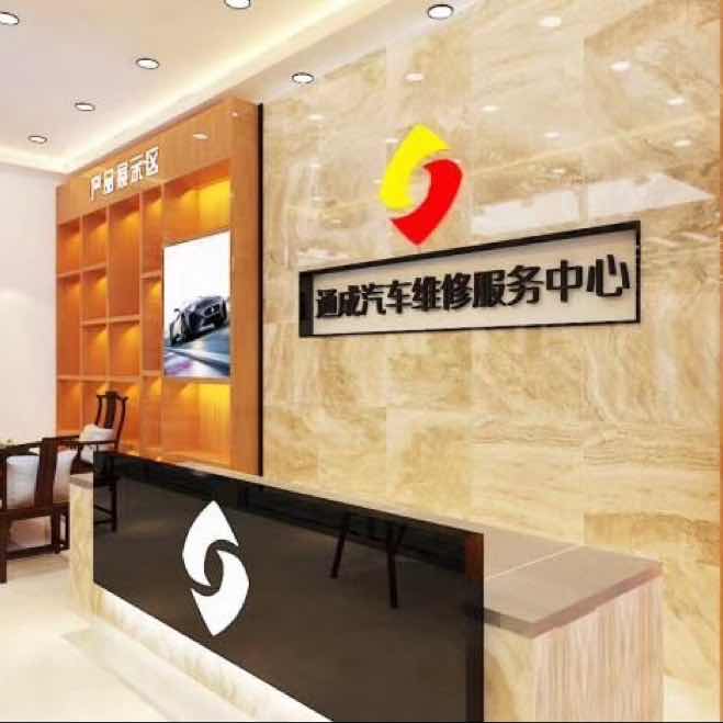 潮南区峡山通成汽车维修厂