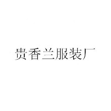 汕头市贵香兰服装厂