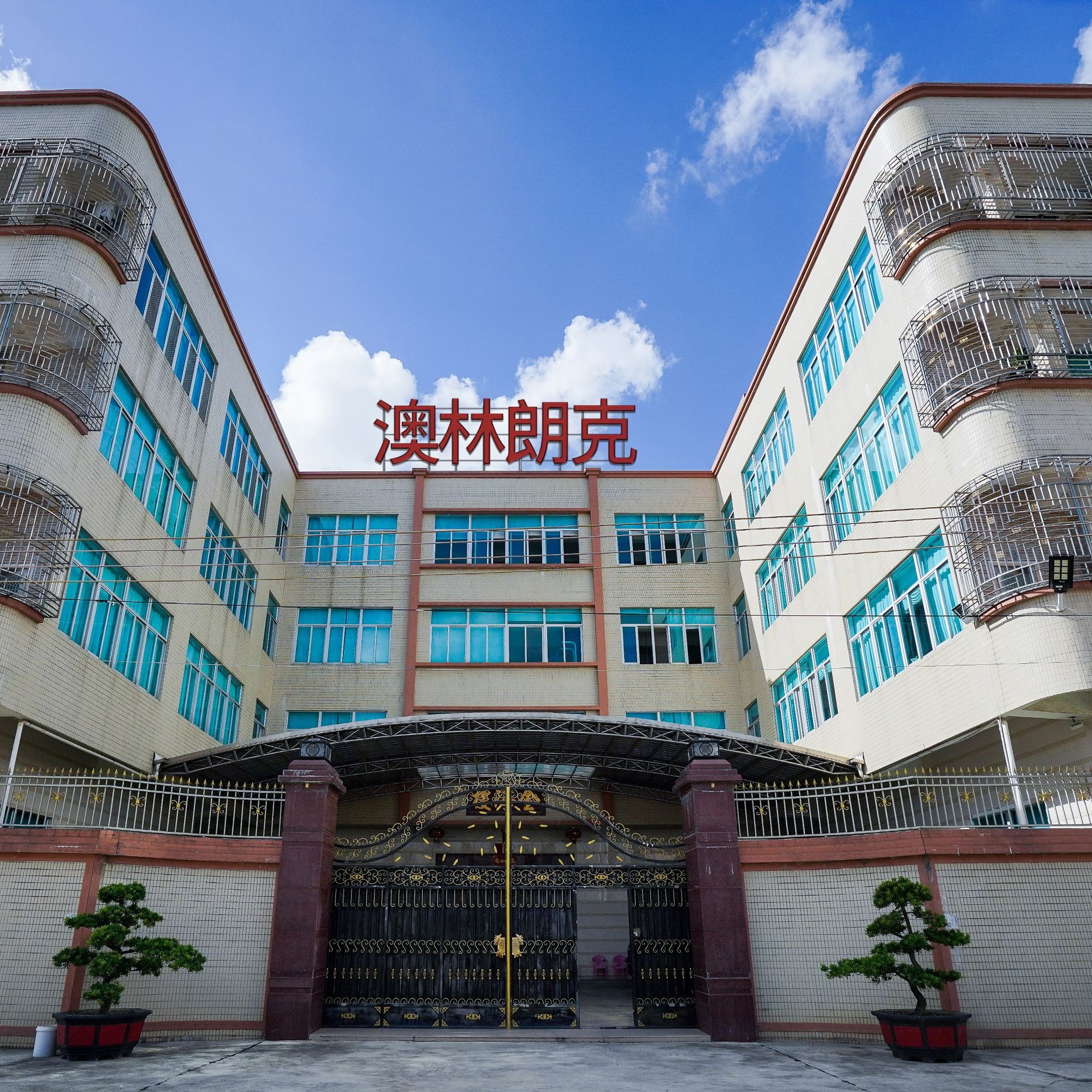 汕头市潮南区澳林朗克制衣厂