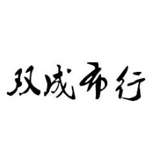 广州双成布行（绿隆纺织）