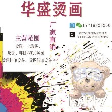 普宁市华盛烫画（轩盛）