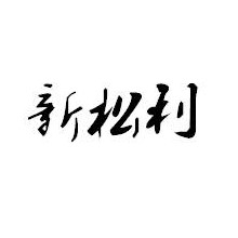 普宁市新松利织造印染有限公司