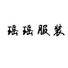 普宁市流沙瑶瑶服装有限公司