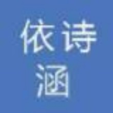广州依诗涵贸易有限公司