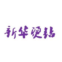 普宁新华烫钻（恋上服饰）