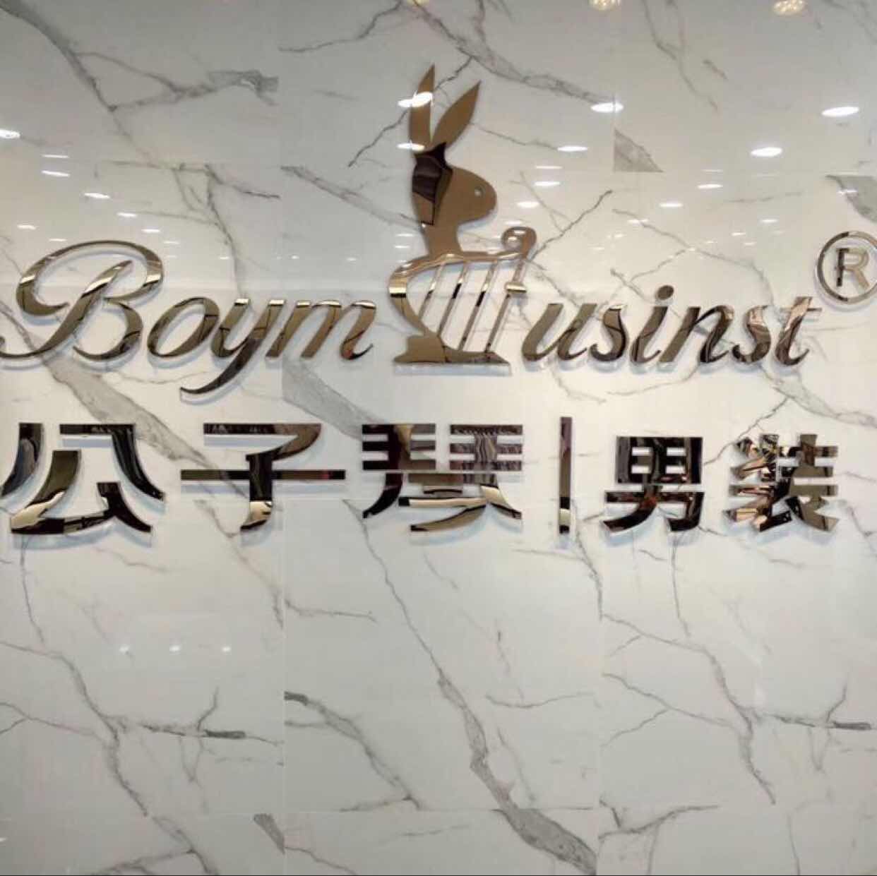 普宁市公子琴服饰有限公司