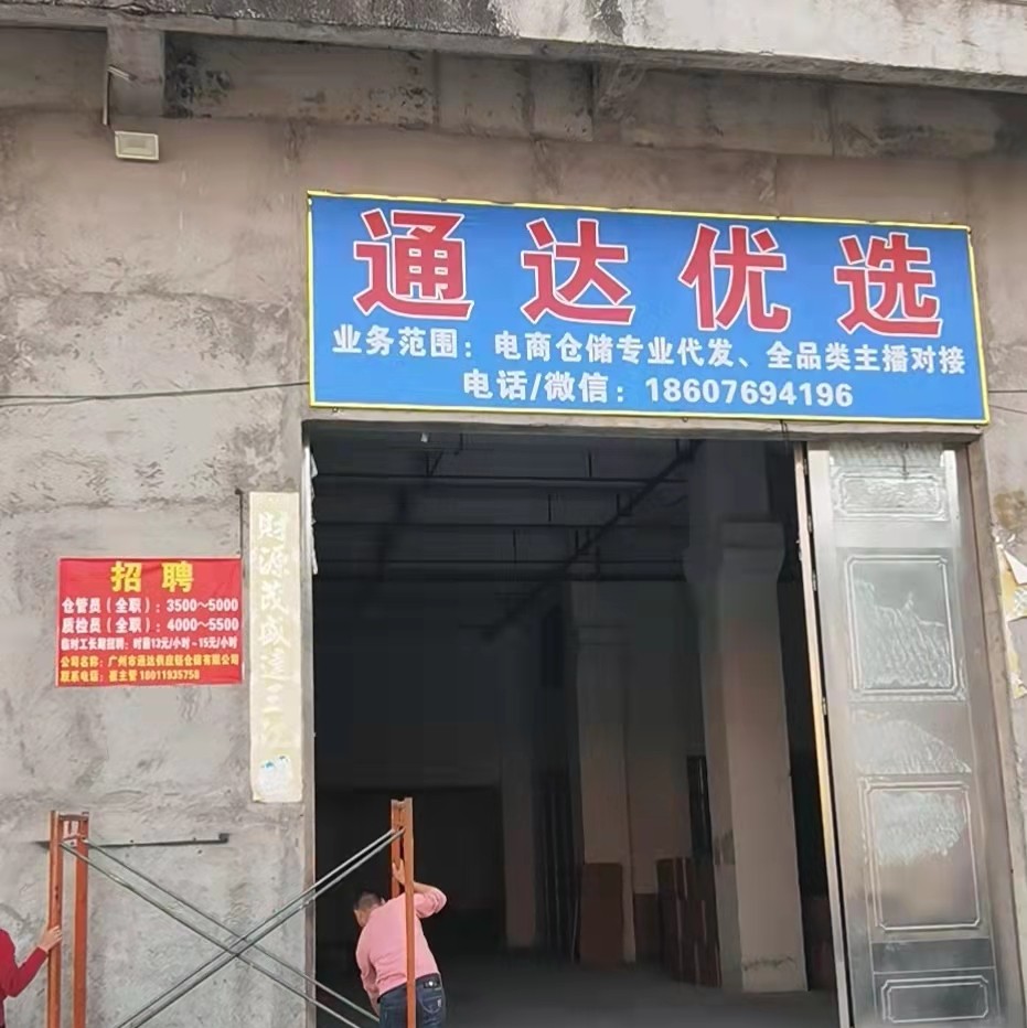 通达供应链仓储有限公司