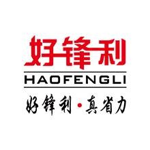 好锋利实业（广东）有限公司
