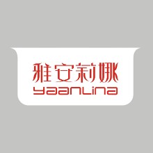 汕头市雅安莉娜实业有限公司