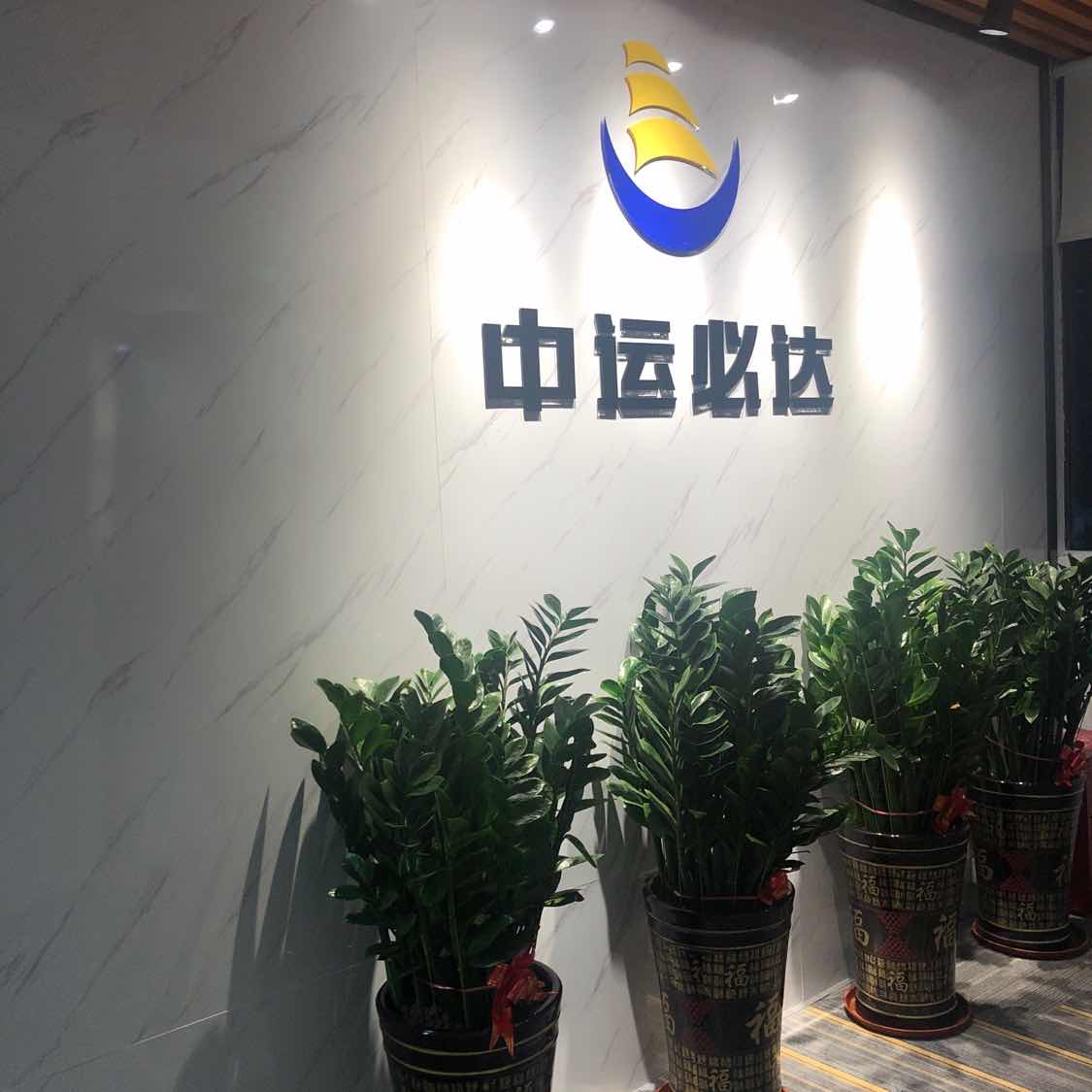 中运必达供应链（深圳）有限公司