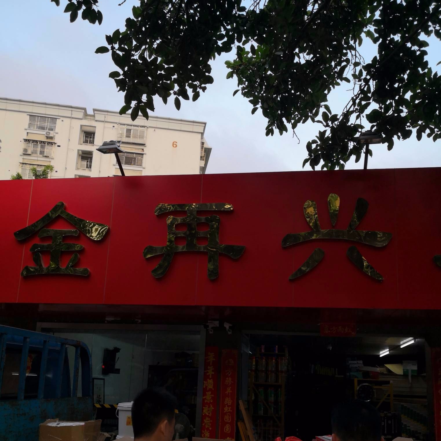 深圳市南山区金再兴建材商行