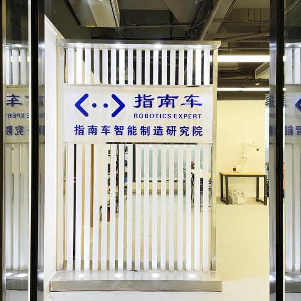 佛山指南车智能制造研究院有限公司