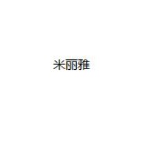 广州米丽雅布匹商行（荣能布行）