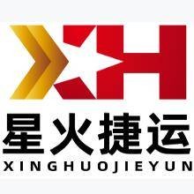 星火捷运国际物流（深圳）有限公司