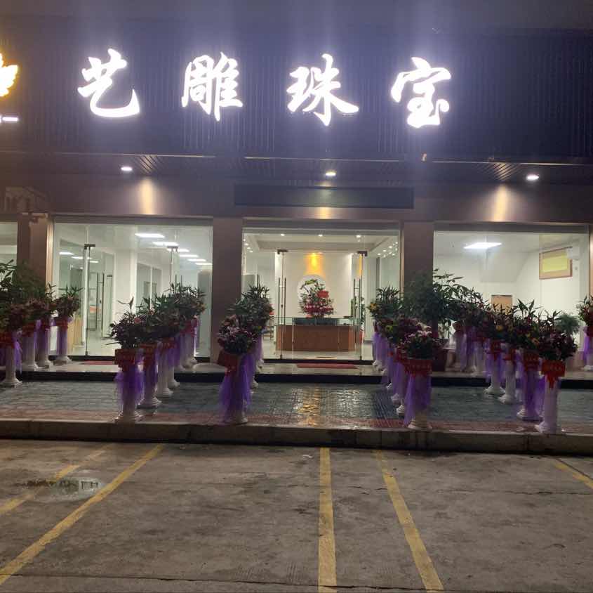 揭阳市艺雕珠宝电子商务有限公司
