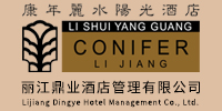 丽江鼎业酒店管理有限公司