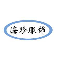 广东海珍服饰有限公司