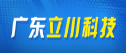 广东立川科技有限公司