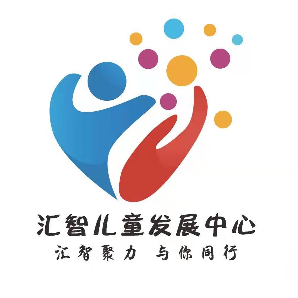 汇智儿童发展中心