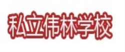 铅山县私立伟林学校