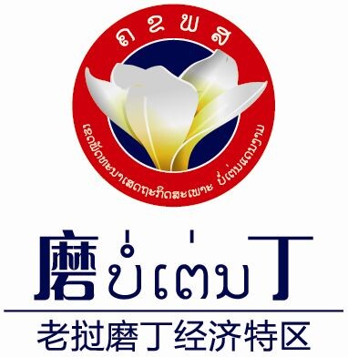 老挝磨丁经济专区开发集团有限公司
