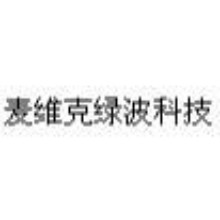 汕头市麦维克绿波科技有限公司