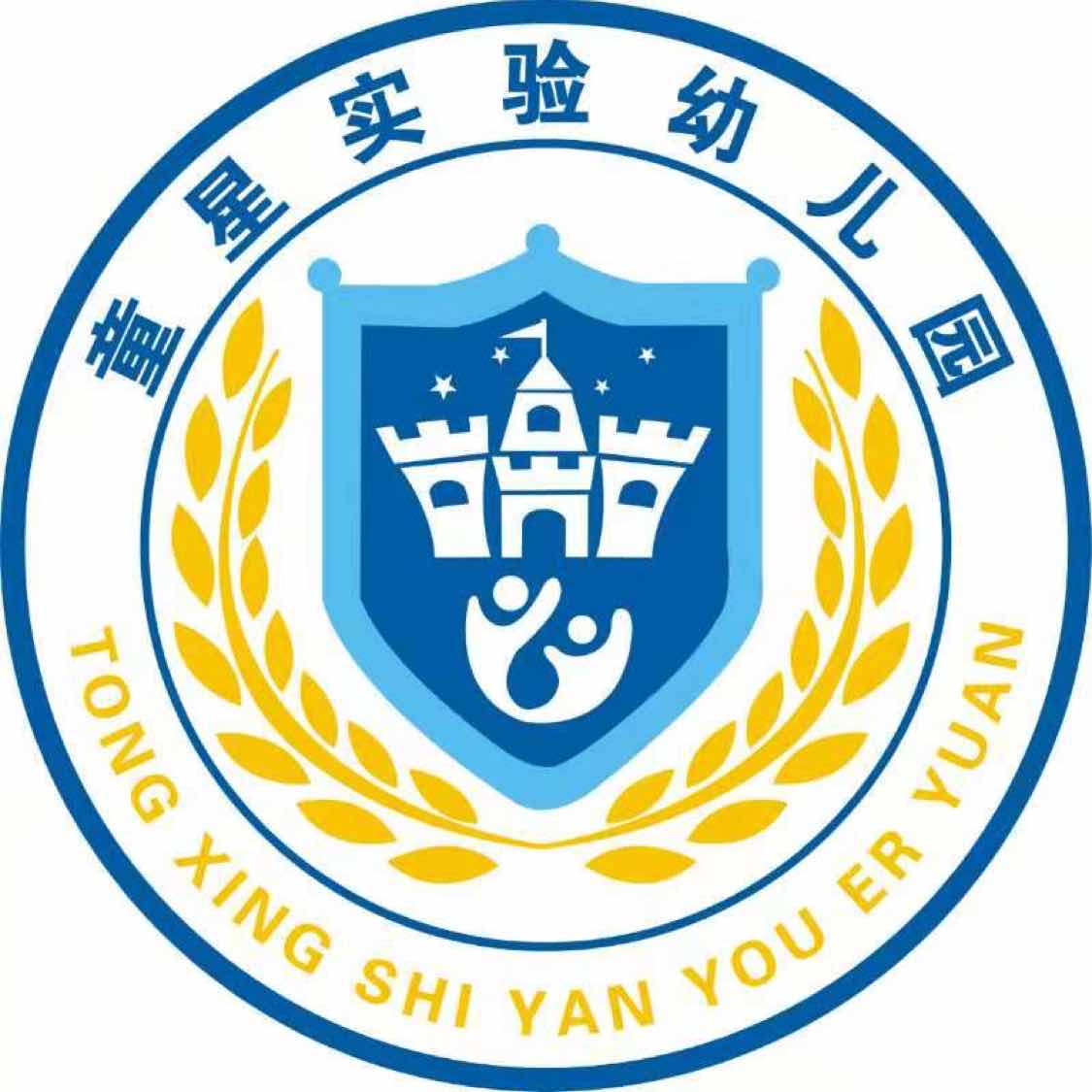 童星实验幼儿园