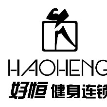 云南好恒健身有限公司