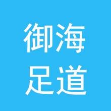 九江经济技术开发区御海足道店
