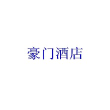 汕头市潮阳区豪门酒店