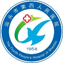 汕头市第四人民医院