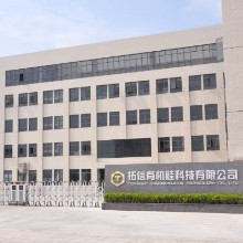 汕头市拓信有机硅科技有限公司
