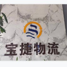 佛山市宝捷物流有限公司