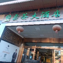 云南云茶酒店有限公司