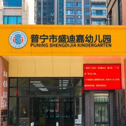 普宁市盛迪嘉幼儿园（加博盛教育）