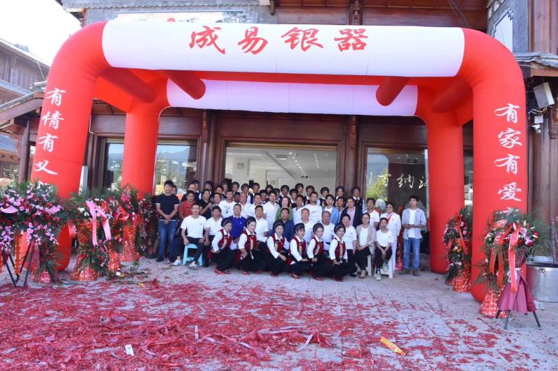 鹤庆成易银器经营部