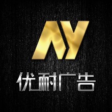 汕头市优耐广告装饰工程有限公司
