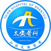 汕头太安骨科医院