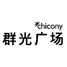 群光大陆实业（成都）有限公司汕头分公司